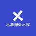 小秋潮玩小屋