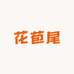 花苞尾湘黄鸡