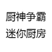 厨神争霸迷你厨房