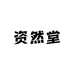 资然堂专营店