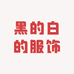 黑的白的服饰