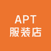 APT服装店