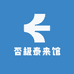否极泰来馆