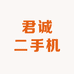 君诚二手机