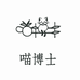 喵博士潮玩