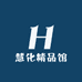 慧化精品馆