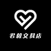 君毅文具店