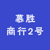 慕胜商行2号