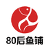 80后鱼铺