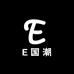 E国潮服饰