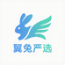 翼兔严选