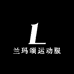 兰玛颂运动服