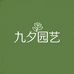 九夕园艺