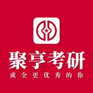 聚亨考研