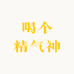 喝个精气神