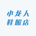 小龙人鞋服店
