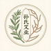 孙氏艾业