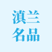 滇兰名品的小店