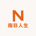 南非人生