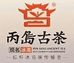 丙岛古茶