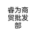 M&wei晨为文创店