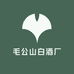 毛公山白酒厂