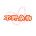 不野杂物