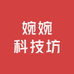 婉婉科技坊