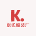 康氏服装厂