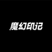 魔幻印记纹身贴