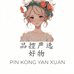 品控严选好物