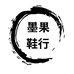 墨果鞋行