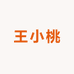 王小桃甄选
