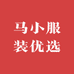 马小服装优选