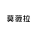 莫薇拉女装供应链