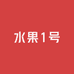 水果1号店