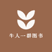 牛人一群图书专营店