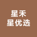 星禾星优选