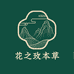 花之玫本草太行山道地产区