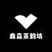 鼎森茶韵坊