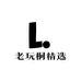 老玩桐精选