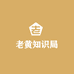 老黄知识局