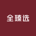 全臻选