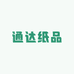 通达纸品