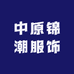 中原锦潮服饰