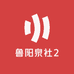 鲁阳泉社2