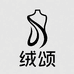 绒颂服饰创意屋