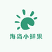 海岛小鲜果