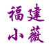 小薇的绿植店