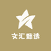 文汇甄选